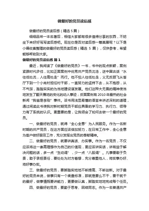 做最好的党员读后感