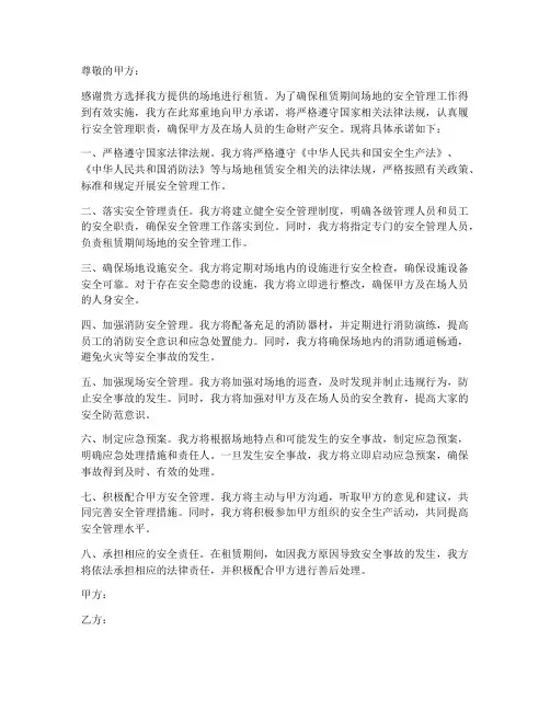 租赁场地安全管理承诺书