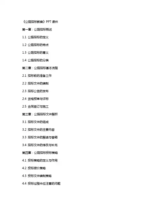 《公路招标教案》课件