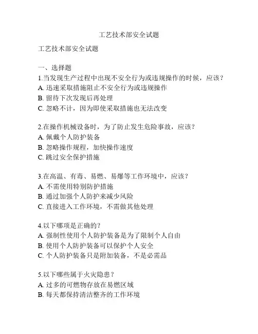 工艺技术部安全试题