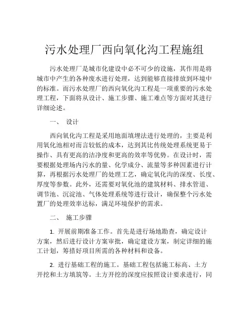 污水处理厂西向氧化沟工程施组