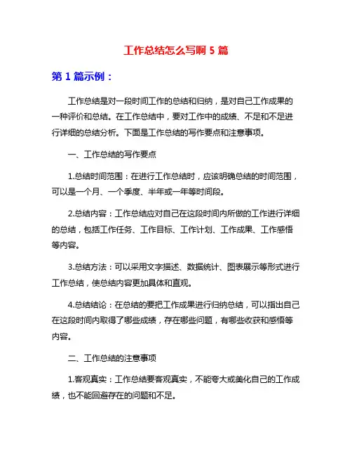 工作总结怎么写啊5篇