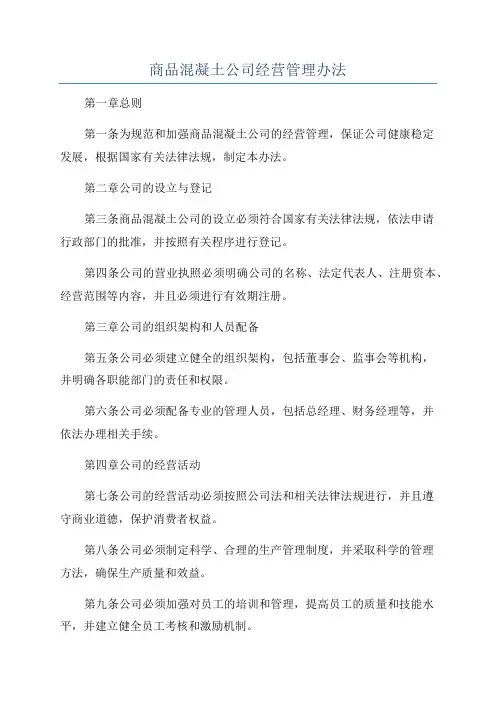 商品混凝土公司经营管理办法