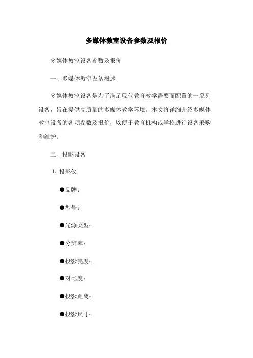 多媒体教室设备参数及报价
