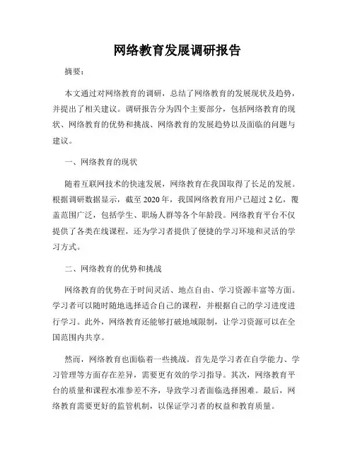 网络教育发展调研报告