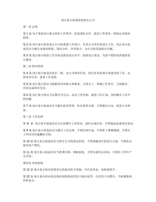 设计部小组规章制度怎么写