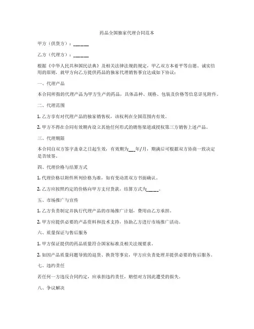 药品全国独家代理合同范本