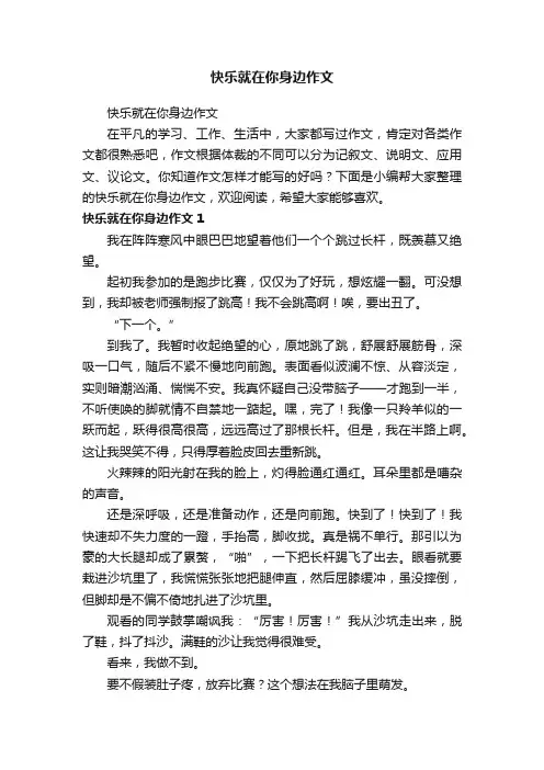 快乐就在你身边作文