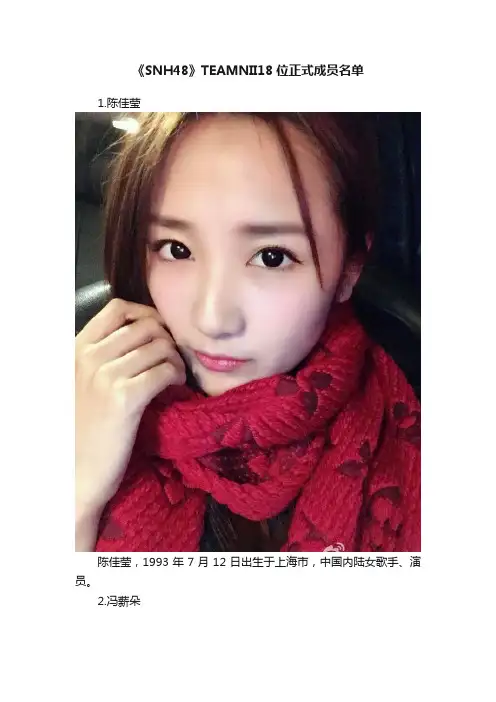 《SNH48》TEAMNII18位正式成员名单