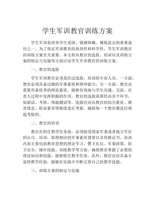 学生军训教官训练方案