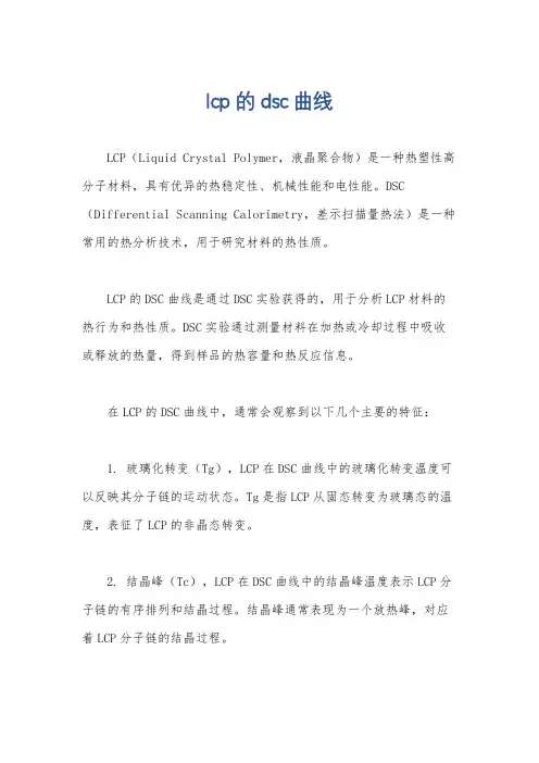 lcp的dsc曲线