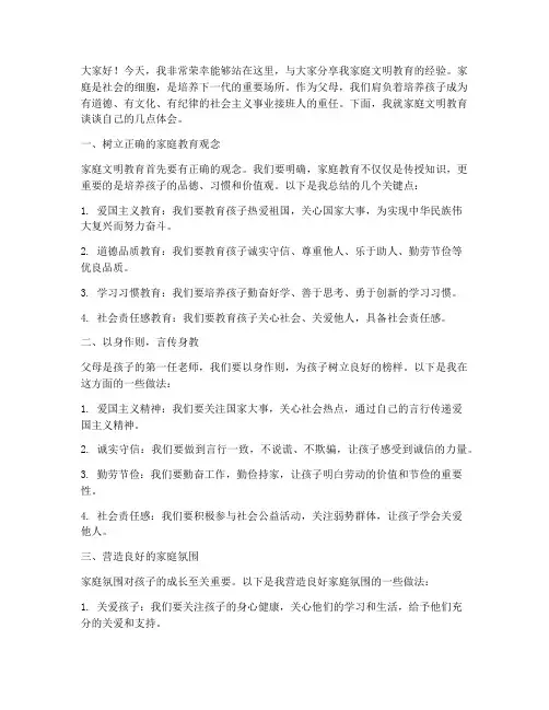家庭文明教育经验交流发言稿