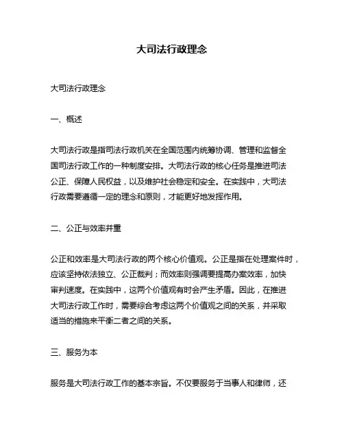 大司法行政理念