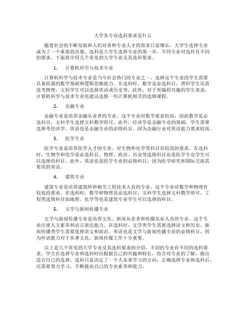 大学各专业选科要求是什么