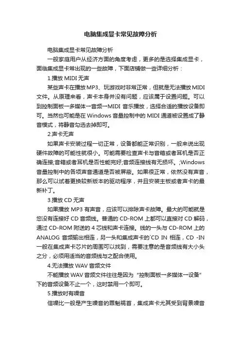 电脑集成显卡常见故障分析