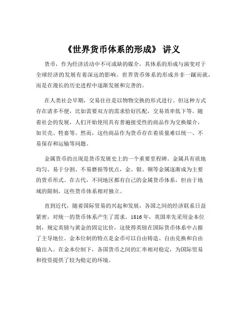 《世界货币体系的形成》 讲义