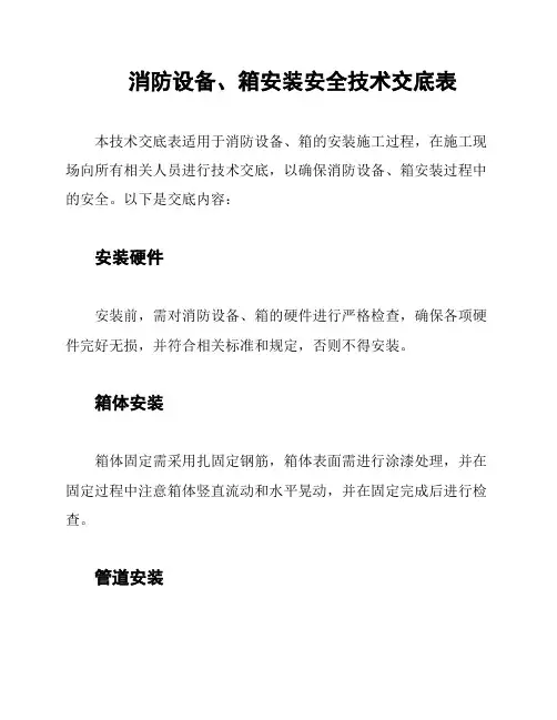 消防设备、箱安装安全技术交底表