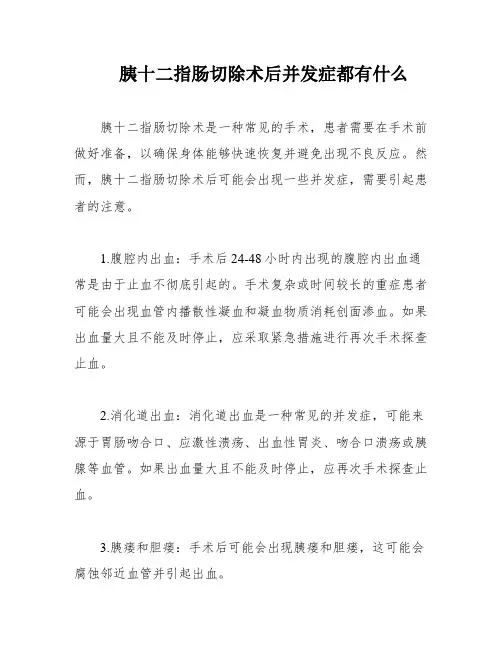 胰十二指肠切除术后并发症都有什么