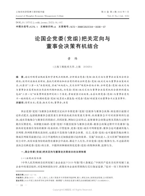 论国企党委(党组)把关定向与董事会决策有机结合