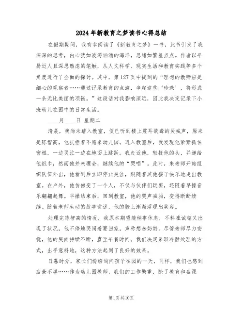 2024年新教育之梦读书心得总结（7篇）