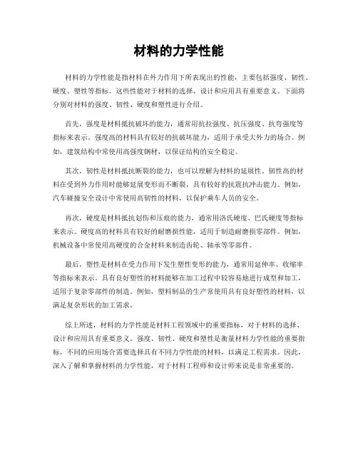 材料的力学性能