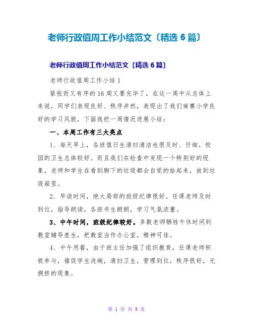 教师行政值周工作小结范文(精选6篇)