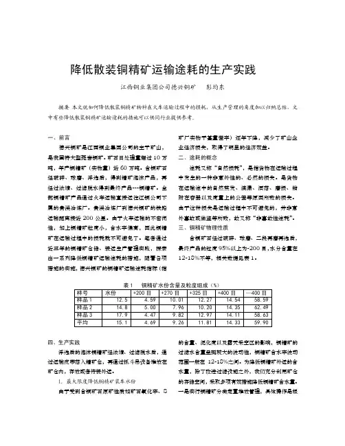 降低散装铜精矿运输途耗的生产实践