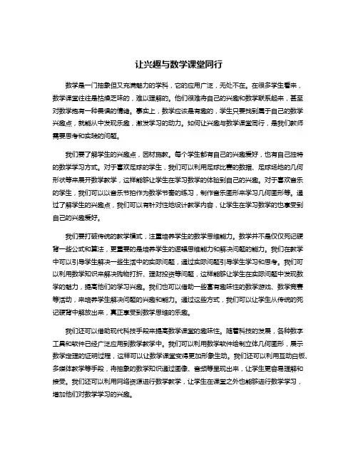 让兴趣与数学课堂同行