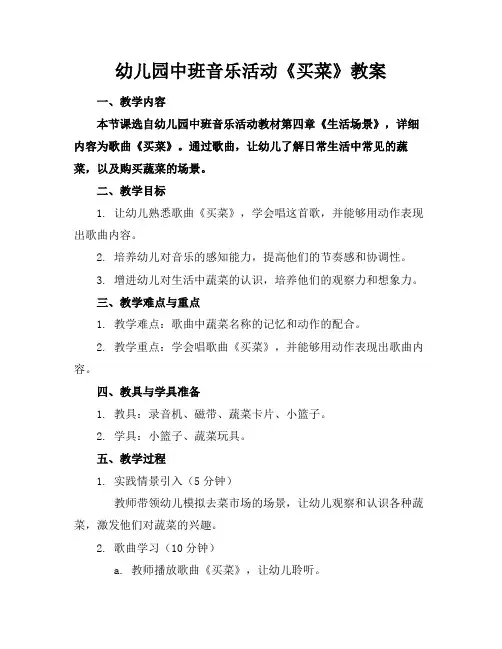 幼儿园中班音乐活动《买菜》教案