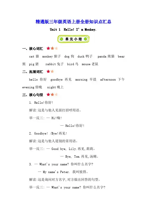 精通版三年级英语上册全册知识点汇总