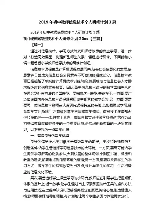 2019年初中教师信息技术个人研修计划3篇