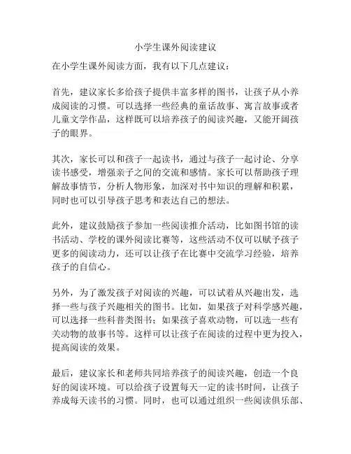 小学生课外阅读建议