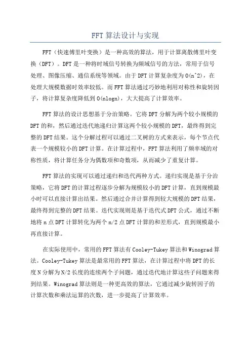 FFT算法设计与实现