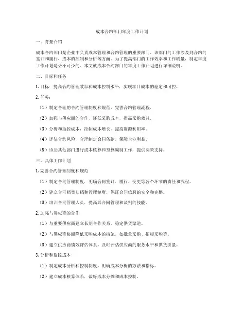 成本合约部门年度工作计划