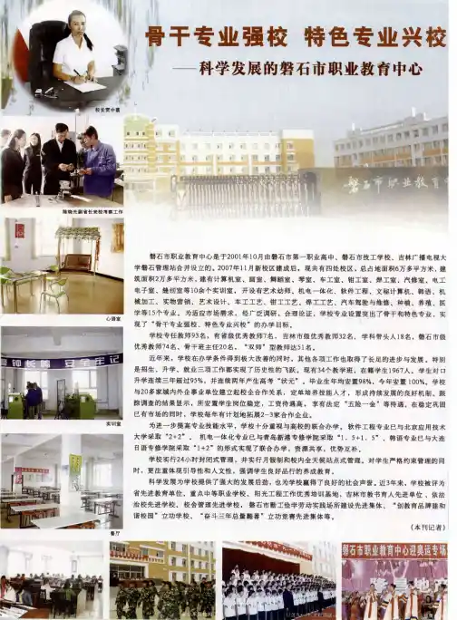骨干专业强校 特色专业兴校——科学发展的磐石市职业教育中心