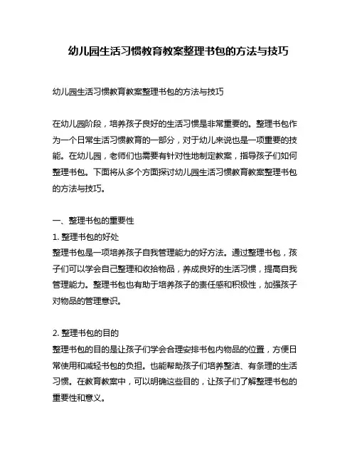 幼儿园生活习惯教育教案整理书包的方法与技巧
