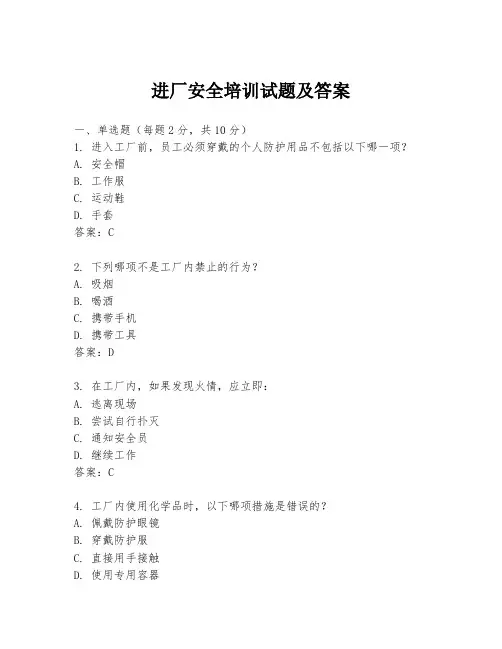 进厂安全培训试题及答案