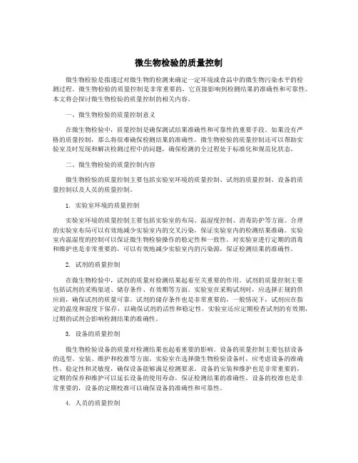 微生物检验的质量控制