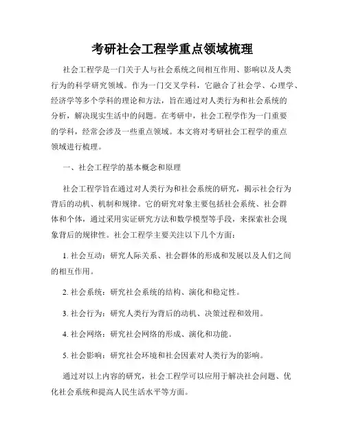 考研社会工程学重点领域梳理