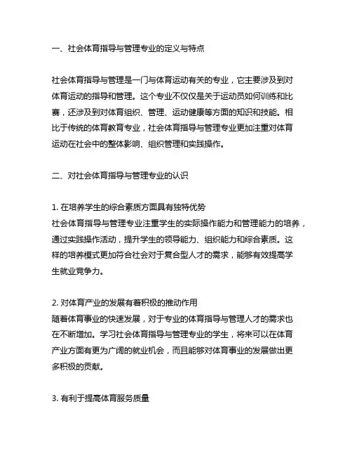 对社会体育指导与管理专业的认识