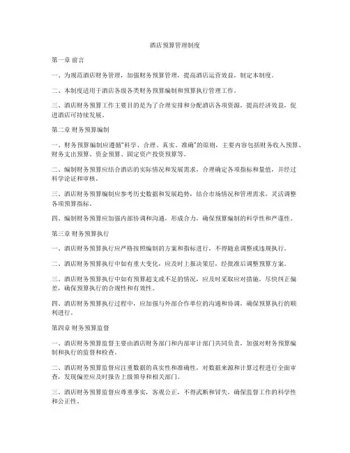 酒店预算管理制度