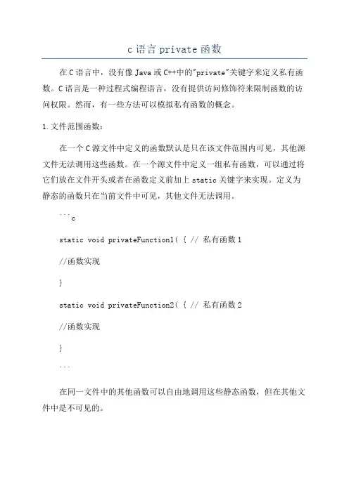 c语言private函数