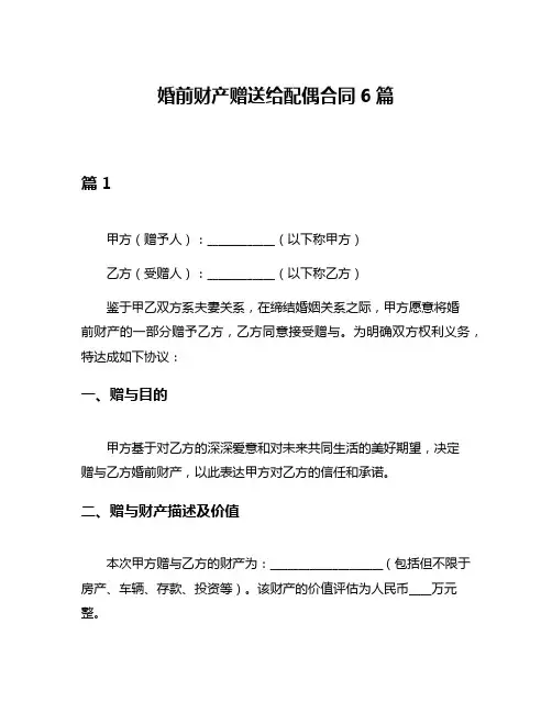 婚前财产赠送给配偶合同6篇