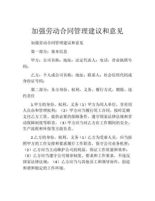 加强劳动合同管理建议和意见