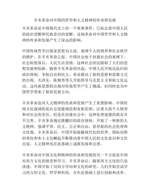 辛亥革命对中国的哲学和人文精神的传承和发展
