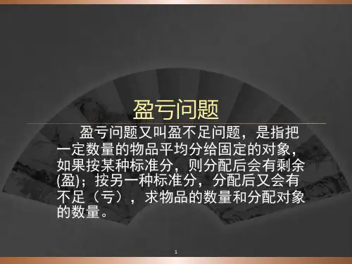 盈亏问题ppt课件
