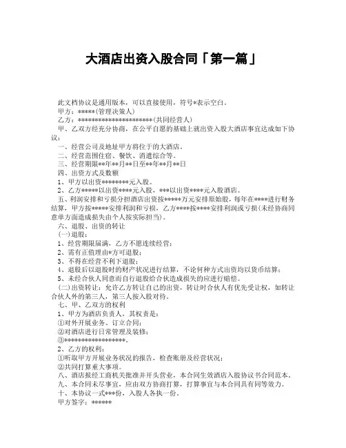 大酒店出资入股合同「精选3篇」