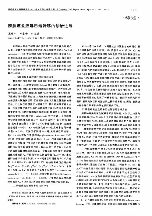 膀胱癌盆腔淋巴结转移的诊治进展