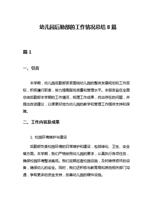 幼儿园后勤部的工作情况总结8篇