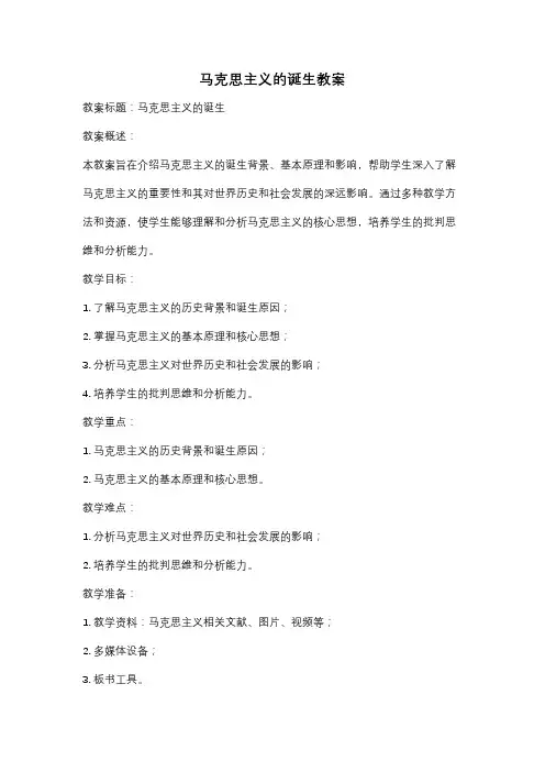 马克思主义的诞生教案